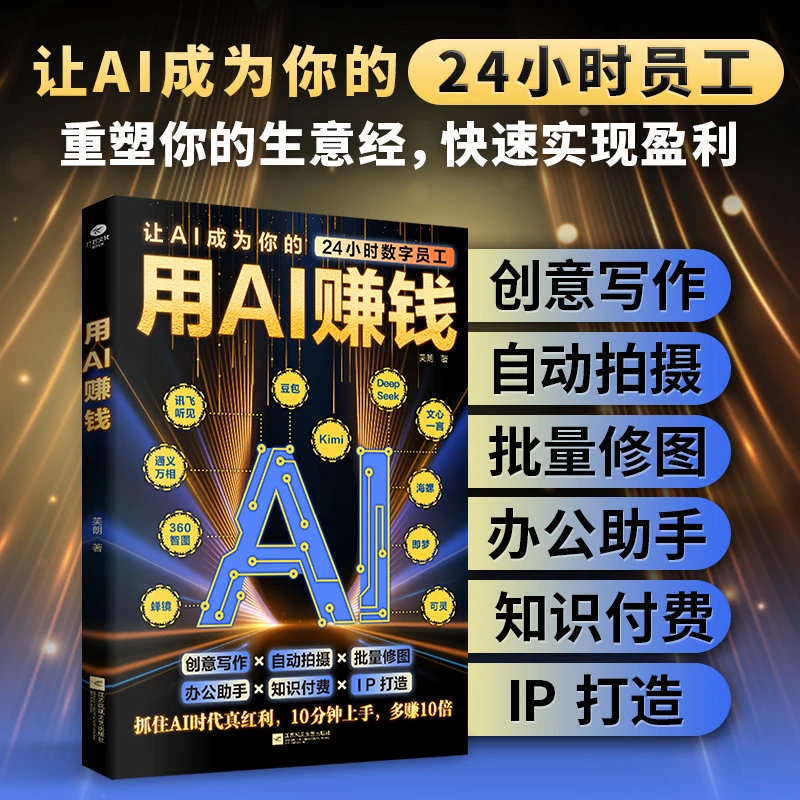【汇成书苑-HD】用AI赚钱 让AI成24小时员工重塑生意经实现盈利