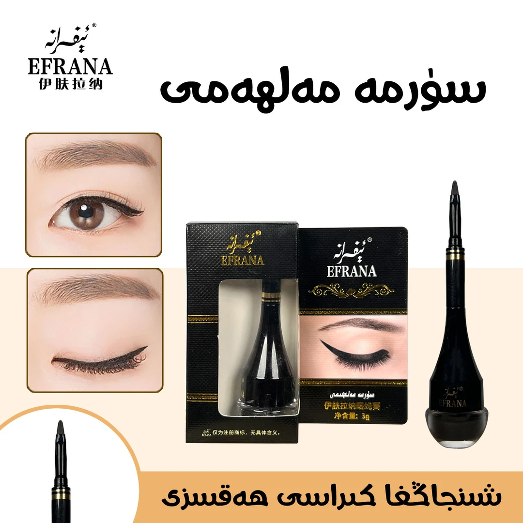 【 新疆包邮】正品EFRANA伊肤伊夫拉纳眼线膏魅惑防水持久晕染专用