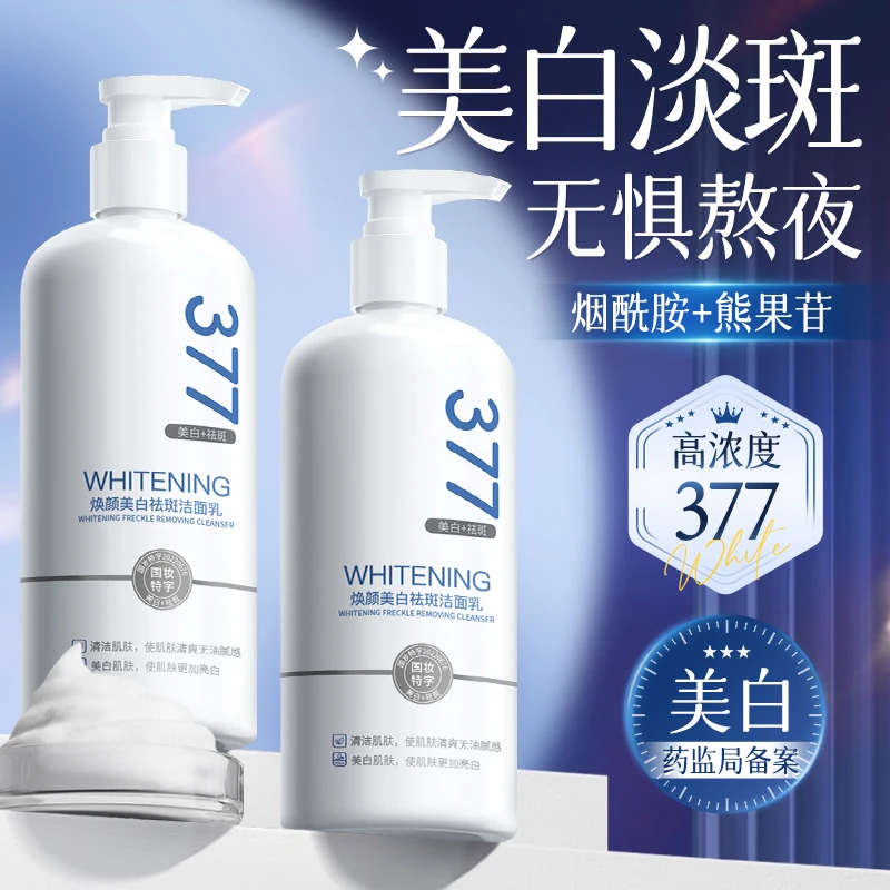 377美白洗面奶氨基酸男女士专用淡斑提亮肤色洁面乳深层清洁正品