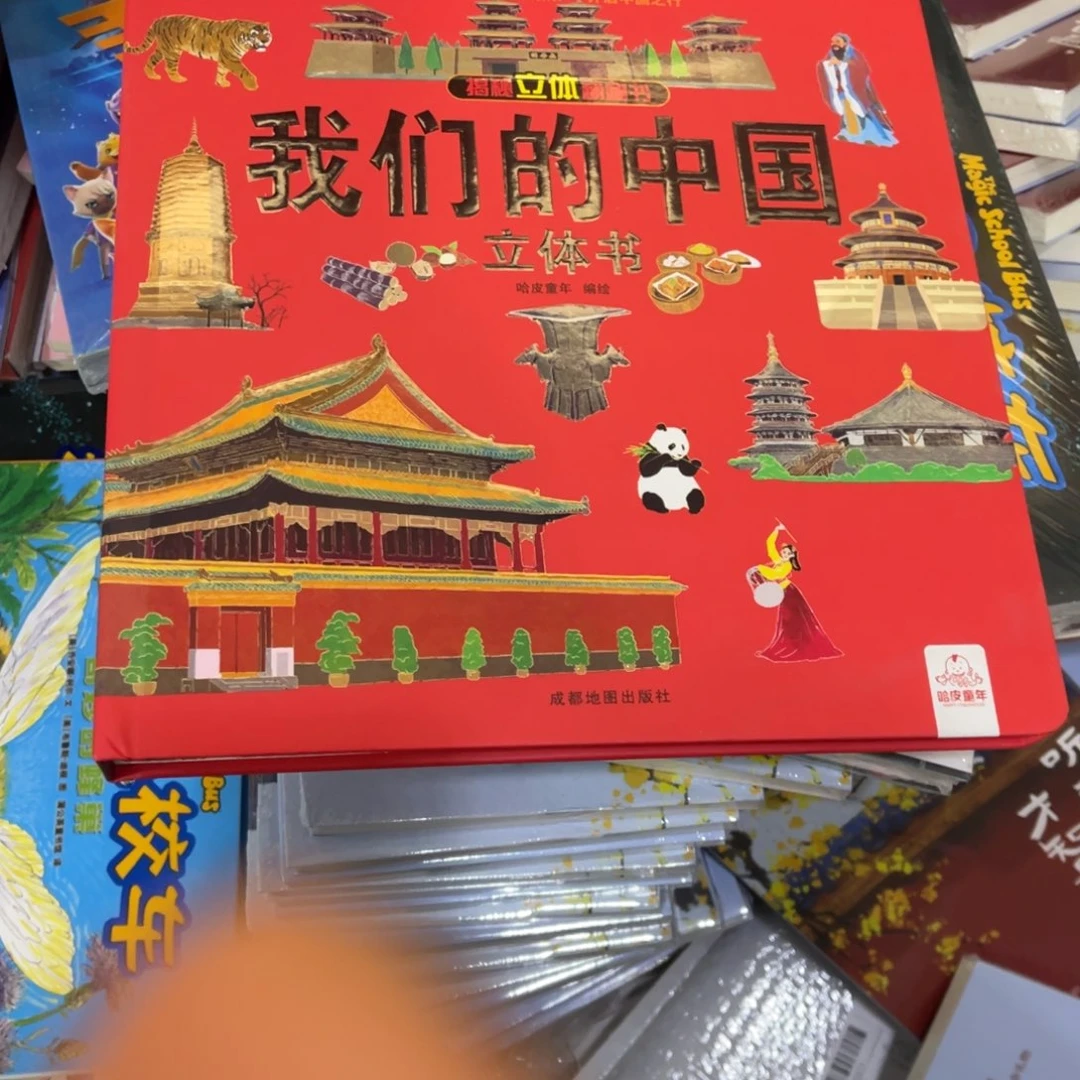 A***傅我们的中国立体书