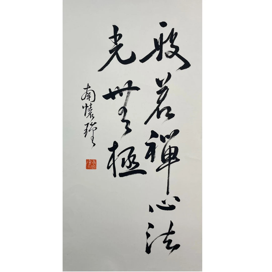 南怀瑾 单片 50*94 约4.2平尺