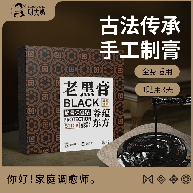 【明大妈】【老黑膏】5贴/盒  颈肩 腰腿 精华养护加厚温和 草本萃取