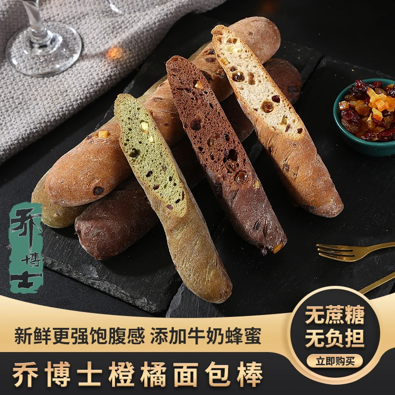 乔博士橙橘面包棒抹茶巧克力代餐轻食糕点全麦黑麦粗粮橙皮丁早餐