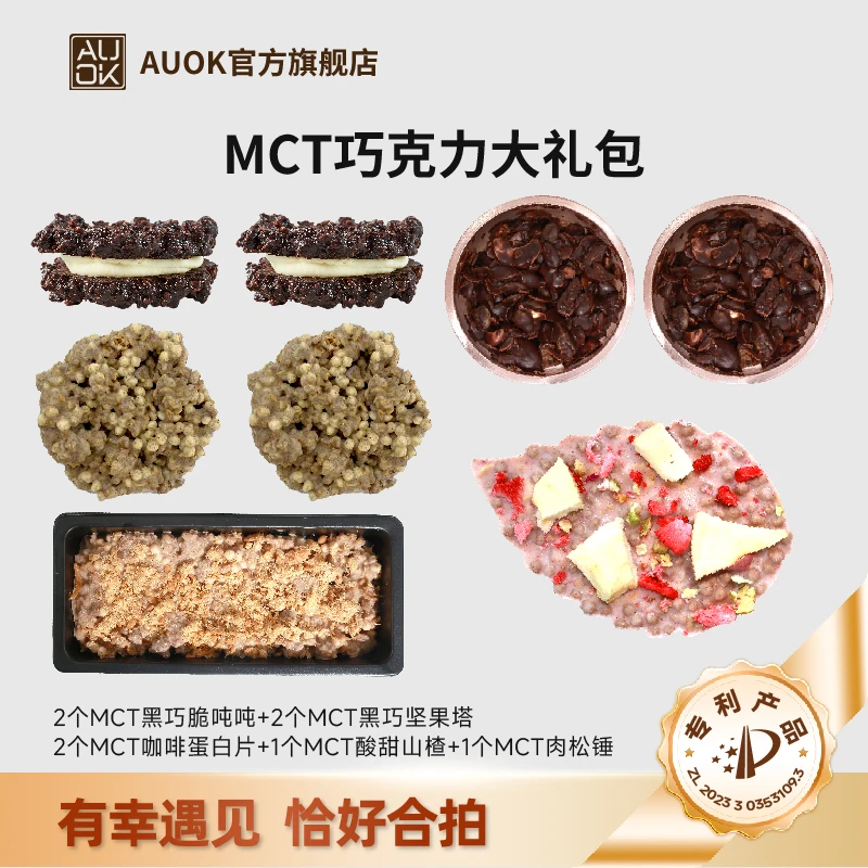 【AUOK】MCT黑巧脆吨吨&巧克力坚果塔大礼包 饱腹代餐美味健康