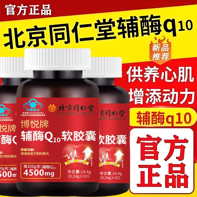 北京同仁堂辅酶q10软胶囊中老年人心脏增强免疫力抗氧化正品朕皇