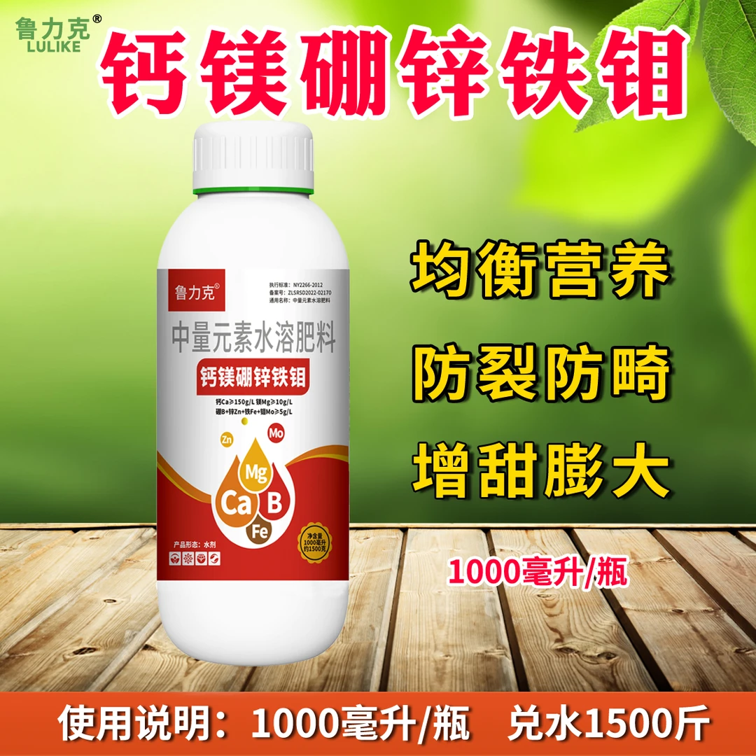 钙镁硼锌铁钼中微量元素水溶肥防裂果膨果转色增甜叶面肥