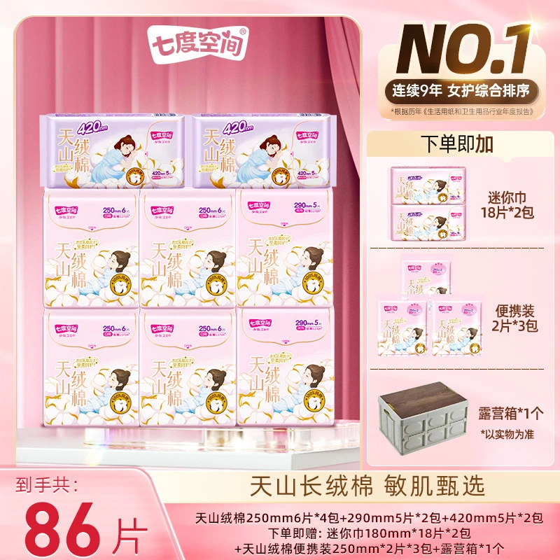 【送露营箱】七度空间天山绒棉卫生巾纯棉极薄瞬吸防侧漏13包86片T