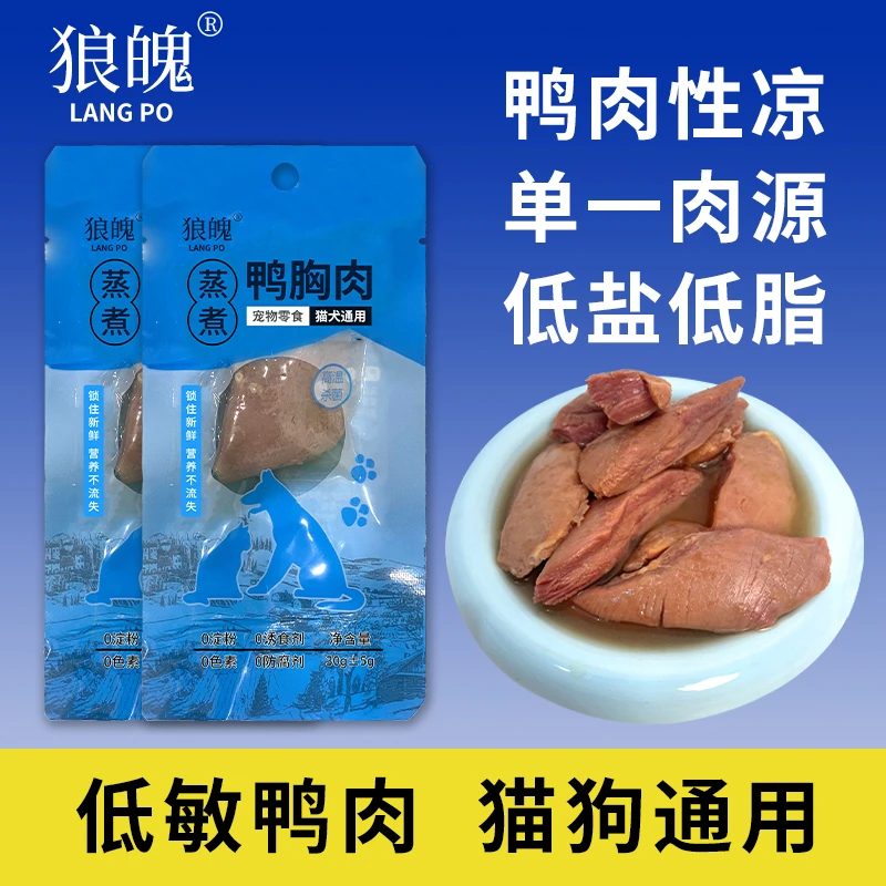 蒸煮鸭胸营养宠物零食水煮猫咪狗狗通用