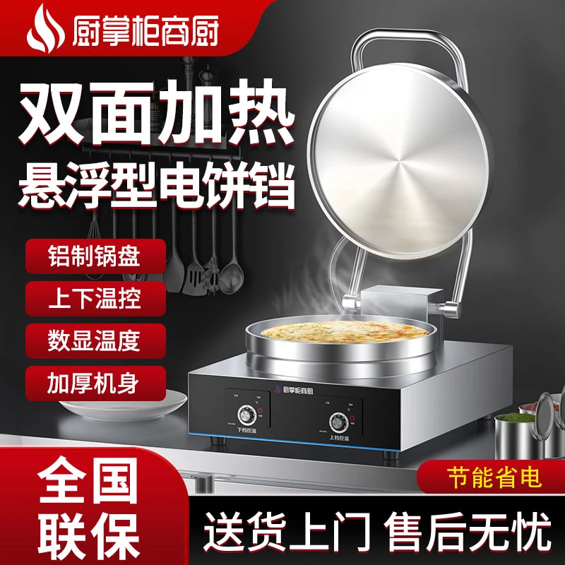 厨掌柜商厨商用小号电饼铛 40双面加热 台式烙饼机酱香饼烤饼炉机