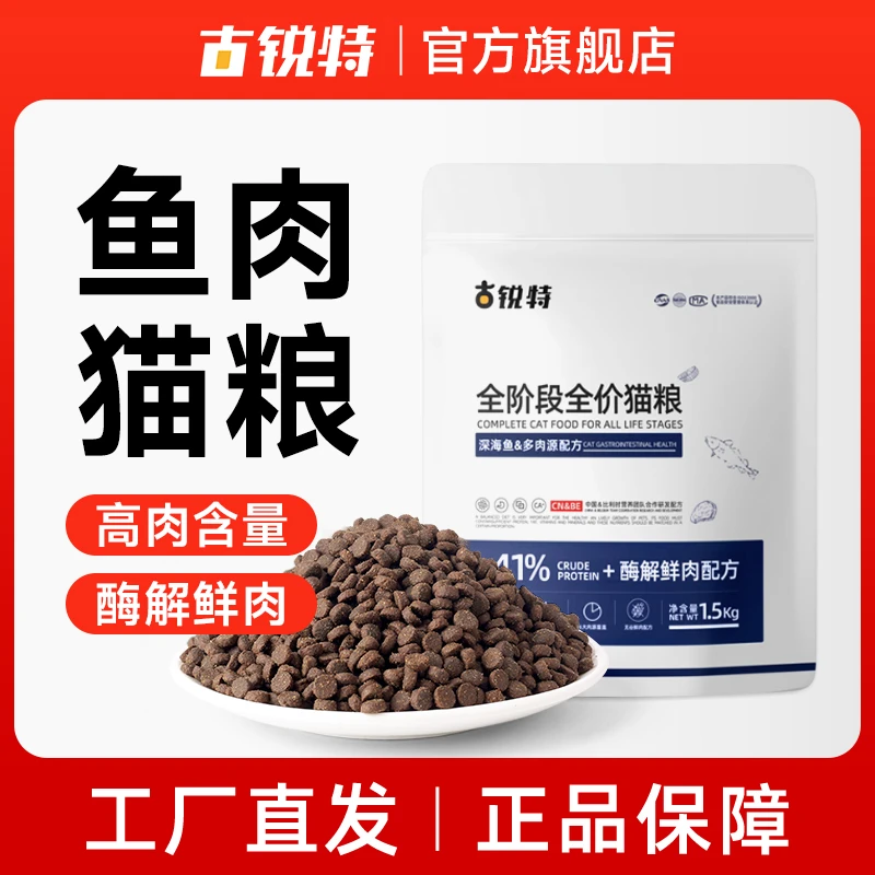 古锐特41%蛋白深海鱼多种肉源1.5kg猫粮营养全价猫粮发腮全期