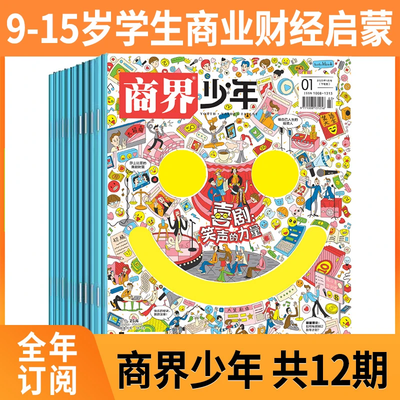 商界少年杂志全年/跨年订阅9-15岁青少年商业财经启蒙期刊