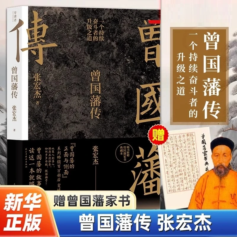 曾国藩传 张宏杰