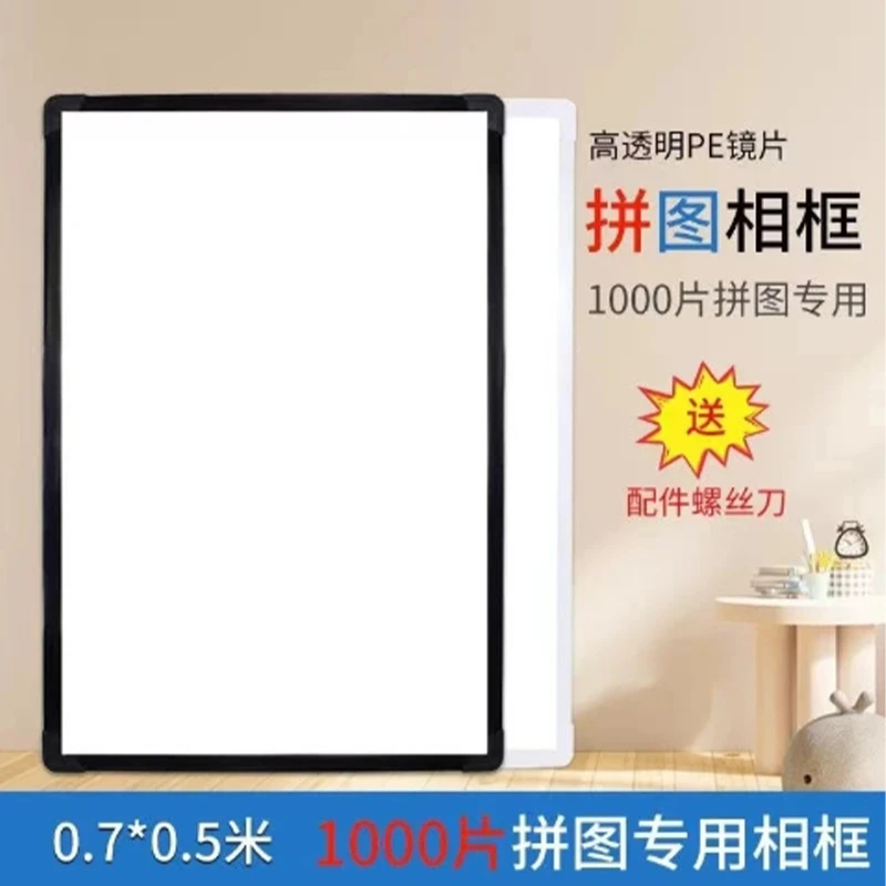 拼图1000片70x50挂墙装裱28寸免运费专用框50x70塑料相框