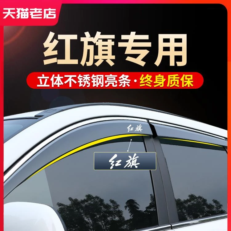 25款红旗HS5/H5h6防HS3汽车用品HS7改装H9车窗遮雨眉挡雨板晴雨挡
