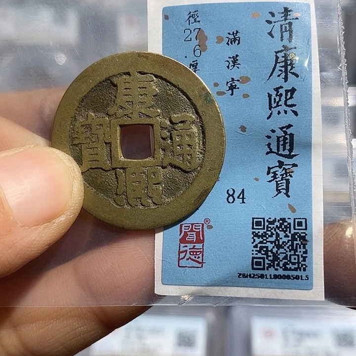 铜二妹康熙满汉宁一枚评级