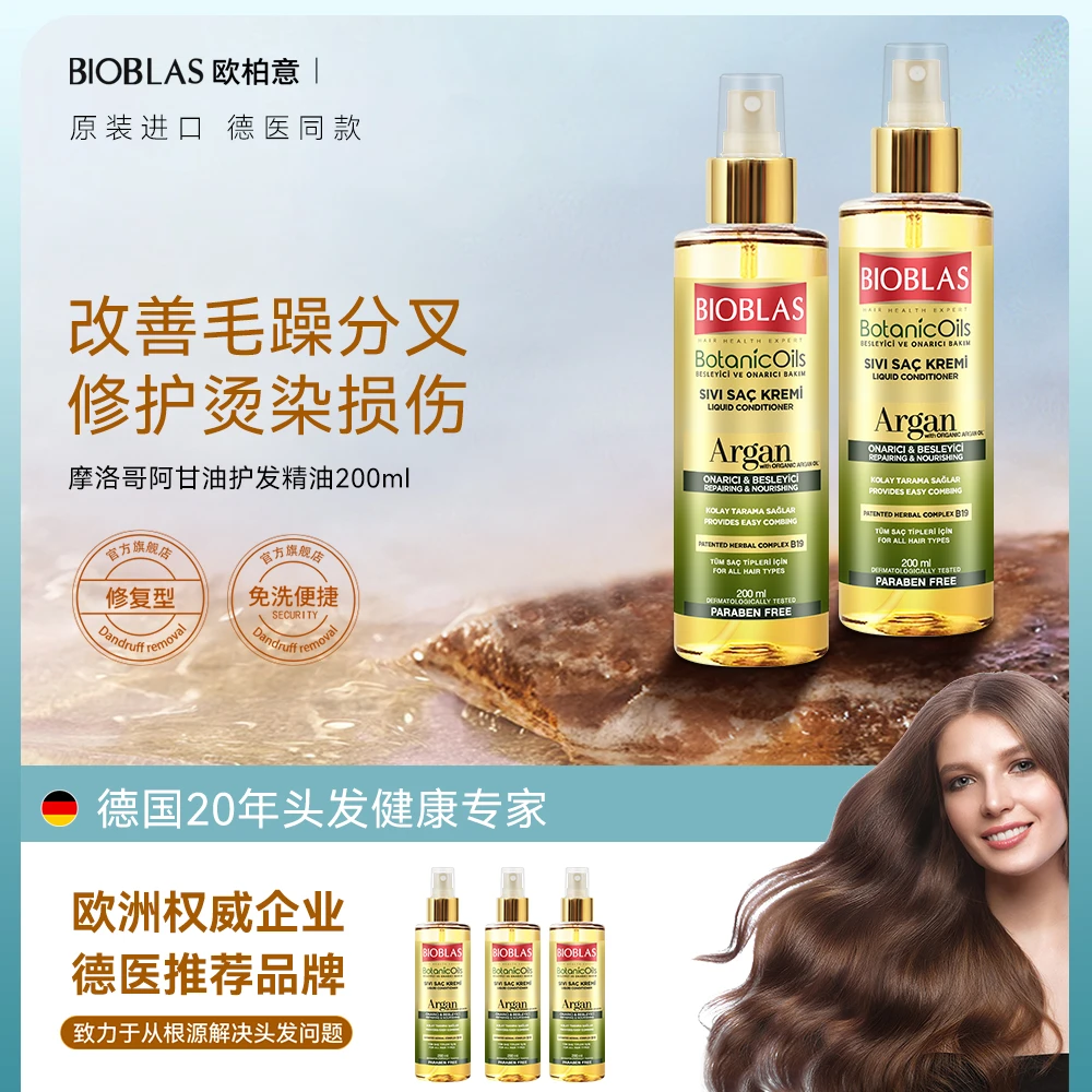 欧柏意BIOBLAS 免洗护发喷雾顺滑精油亮泽柔顺改善毛躁护发素