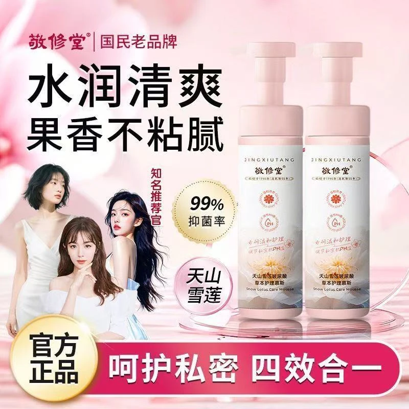 天山雪莲抑菌凝胶搭配慕斯洗液草本温和清洁私护净味舒爽
