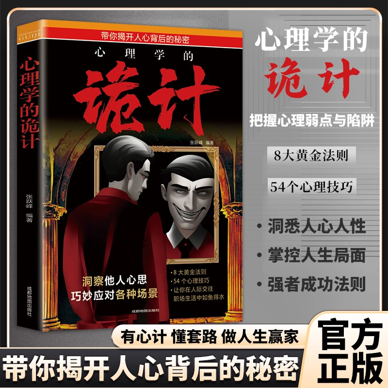 【洞察人心】心理学内耗的诡计胜天半子心理谋略洞悉人际交往书籍