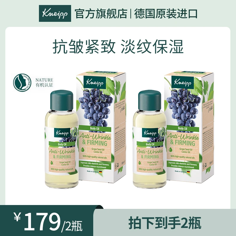 【一纯姐专属】Kneipp克奈圃紫葡萄籽抗皱紧致身体精油滋养100ML*2