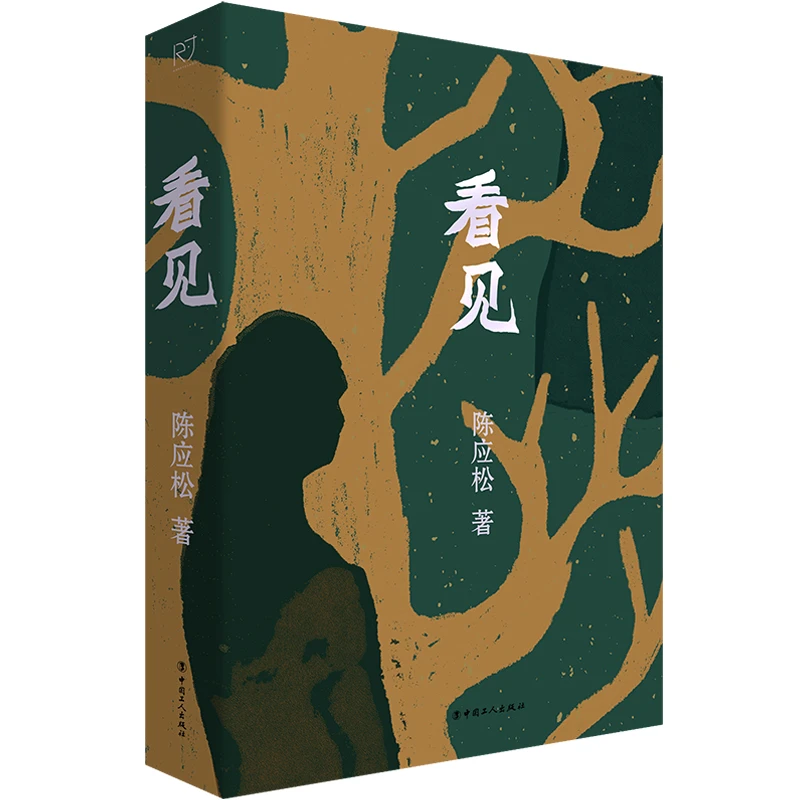 【当当】看见 （“中国好书”奖得主陈应松新作）