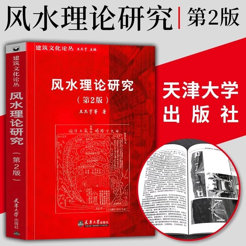 风水理论研究 第2版  中国古城中式传统建筑住宅古陵寝风水研究