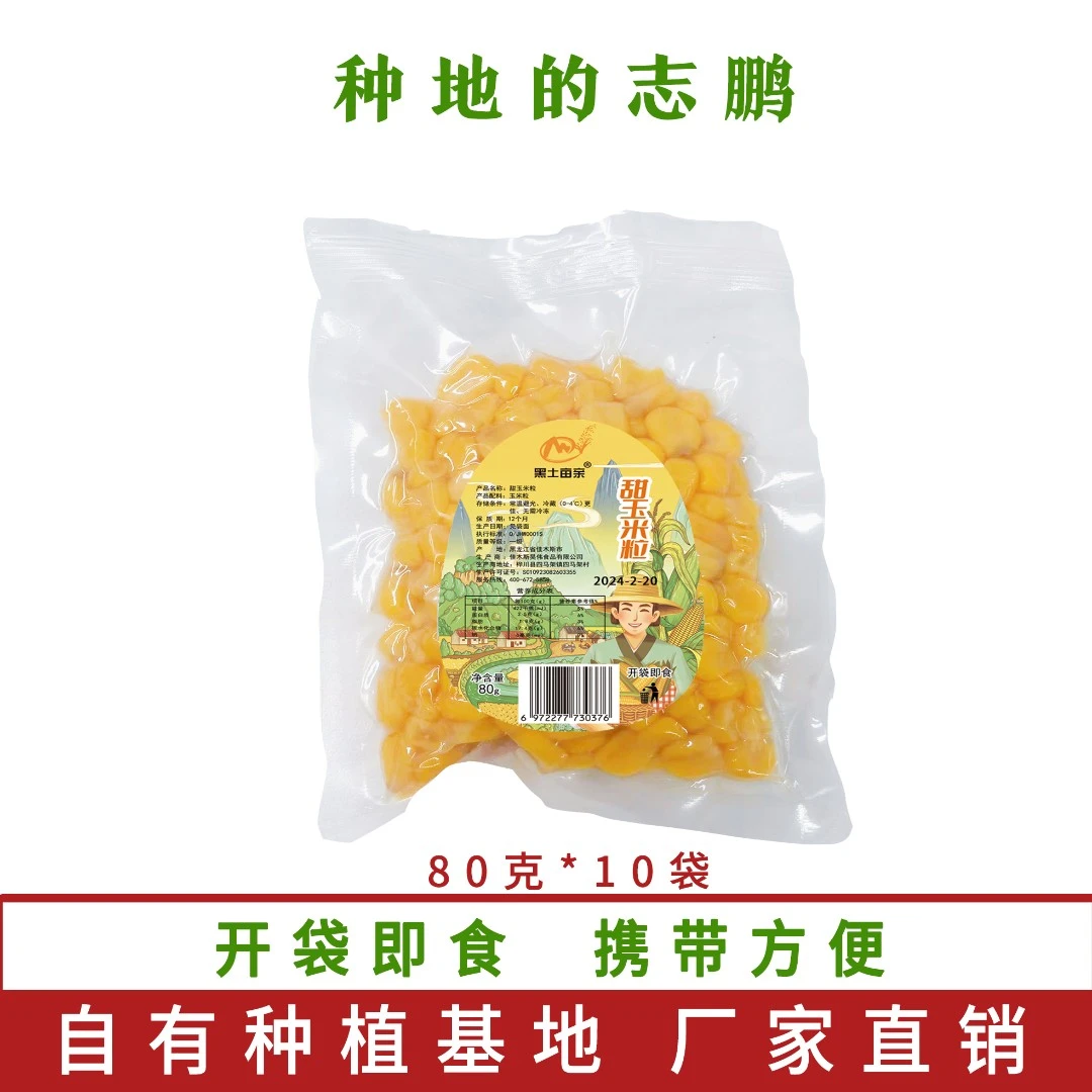 【校长专享】黑龙江甜玉米粒80g *10袋开袋即食水果甜玉米粒