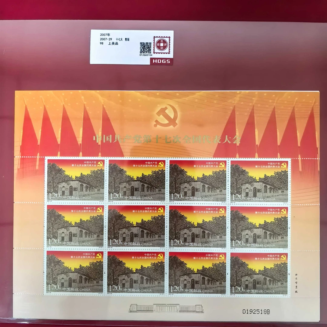 第十七次代表大会 大版邮票