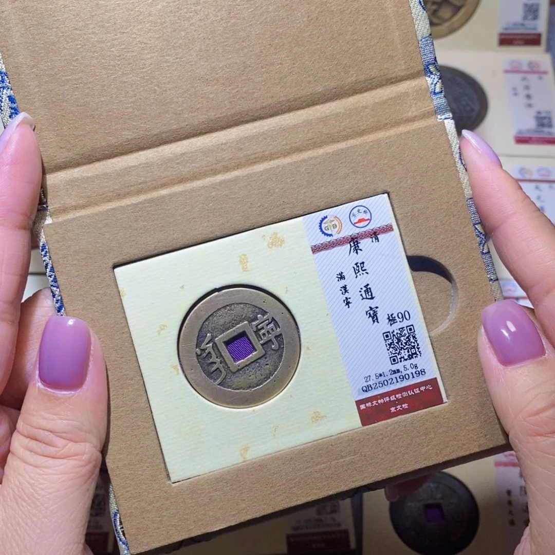 【闪购商品】铜隆兴珍泉收藏康熙宁0198