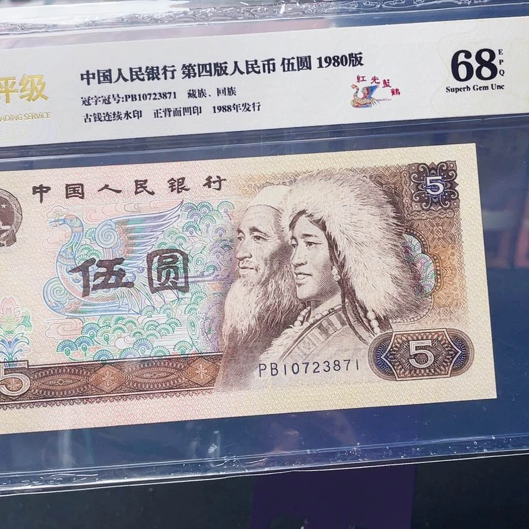 80年伍元福利款 随发