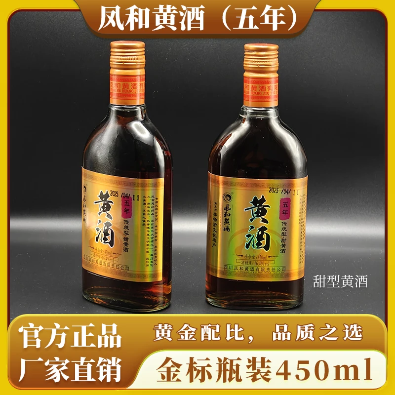 【厂家直销】凤和黄酒5年金标瓶装黄酒甜香型450ml
