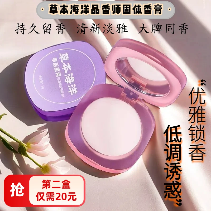 【明星同款】草本海洋品香师固体香膏女士持久留香淡雅便携固体香水