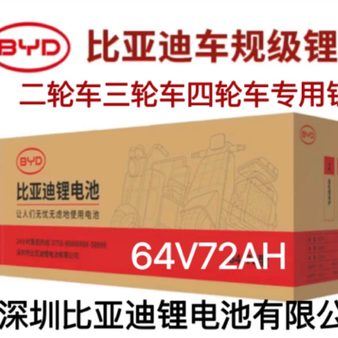 比亚迪锂电池64V72AH配64伏10安充电器比亚迪磷酸铁锂电芯