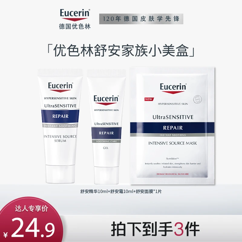 【达播专享】优色林舒安家族小美盒 舒安霜舒安精华修护舒缓保湿KOC