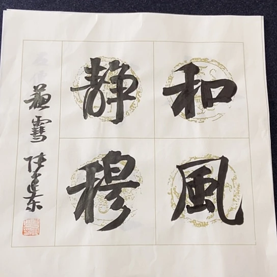 书法张建东老师书法作品