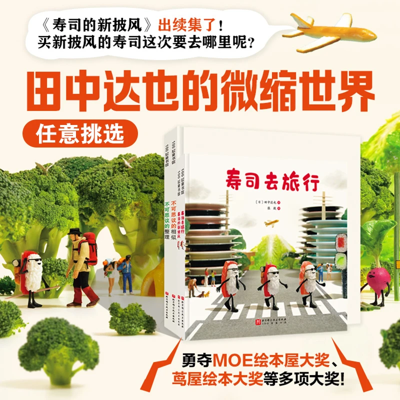 田中达也的微缩世界寿司的新披风去旅行儿童绘本幼儿园早教图画书