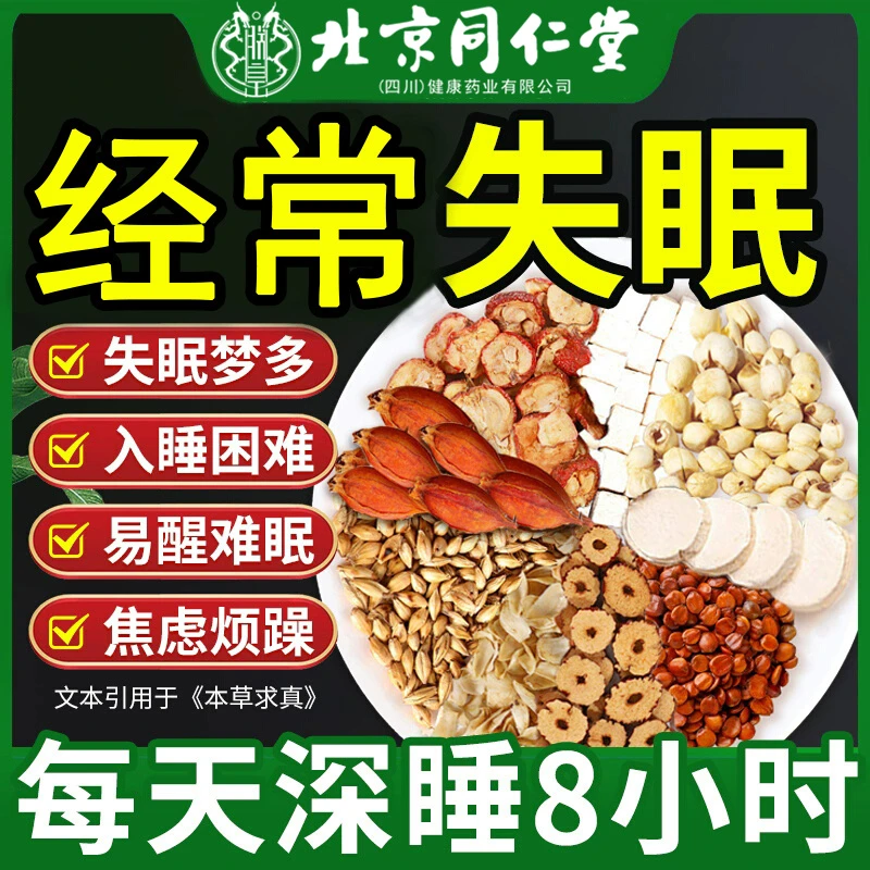 北京同仁堂酸枣仁茶改助善睡眠茯苓安茶神失眠焦虑AEVY熬夜养生茶