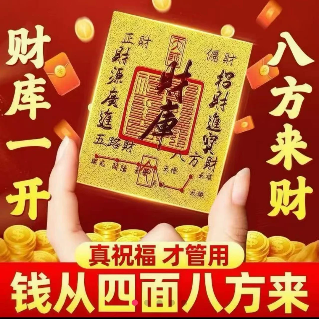（新人福利包邮）（买二送一）五路财源好寓意高颜值财库贴贺片卡片