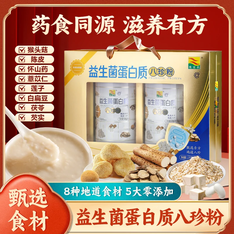 【年货节】康富来牌过年送礼走亲戚送长辈益生菌蛋白质八珍粉