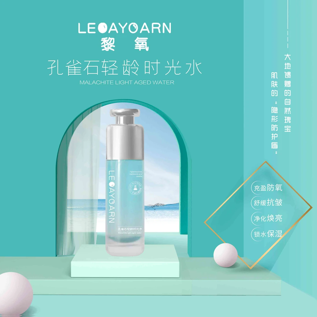 【LEOAYOARN黎氧】孔雀石轻龄时光水 抗皱防氧保湿紧致舒缓提亮LY-2