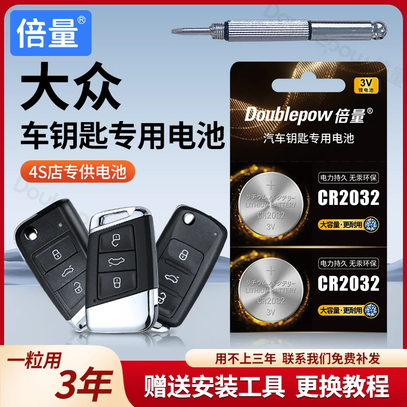 【大众专用】倍量车钥匙电池速腾朗逸宝来迈腾帕萨特途观L探岳polo