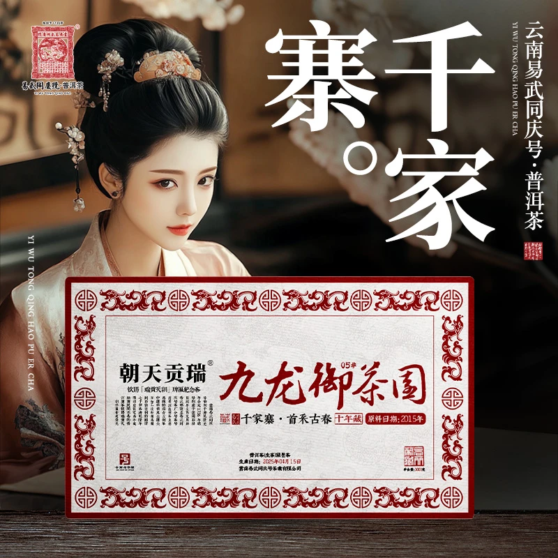 易武同庆号2025年千家寨·十年藏·瑞贡天朝九龙御茶园05#生砖1000g