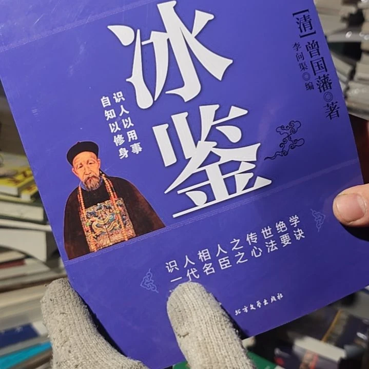 冰鉴平装库存书没塑封介意勿拍