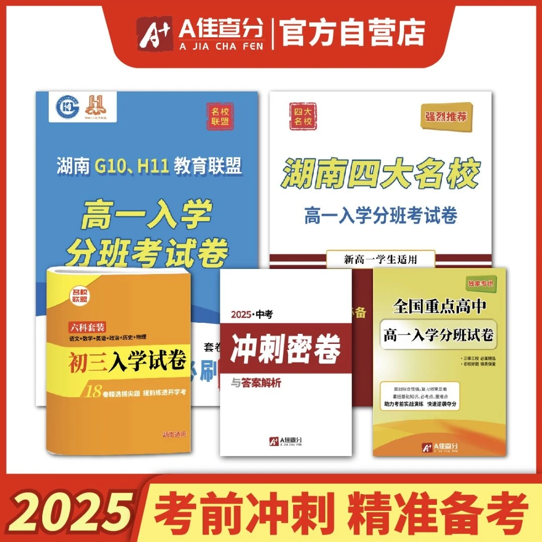 【A佳查分】2025入学分班考试真题卷 走进重点高中冲刺名校