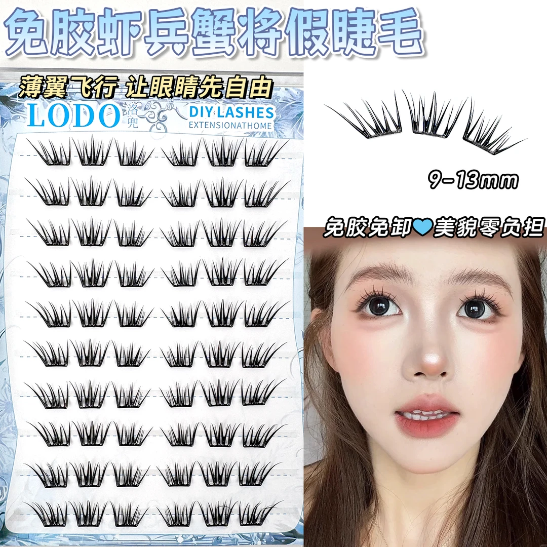 洛兜免胶国风虾兵蟹将假睫毛凌乱感分段式上镜仿真自然野生卷翘睫