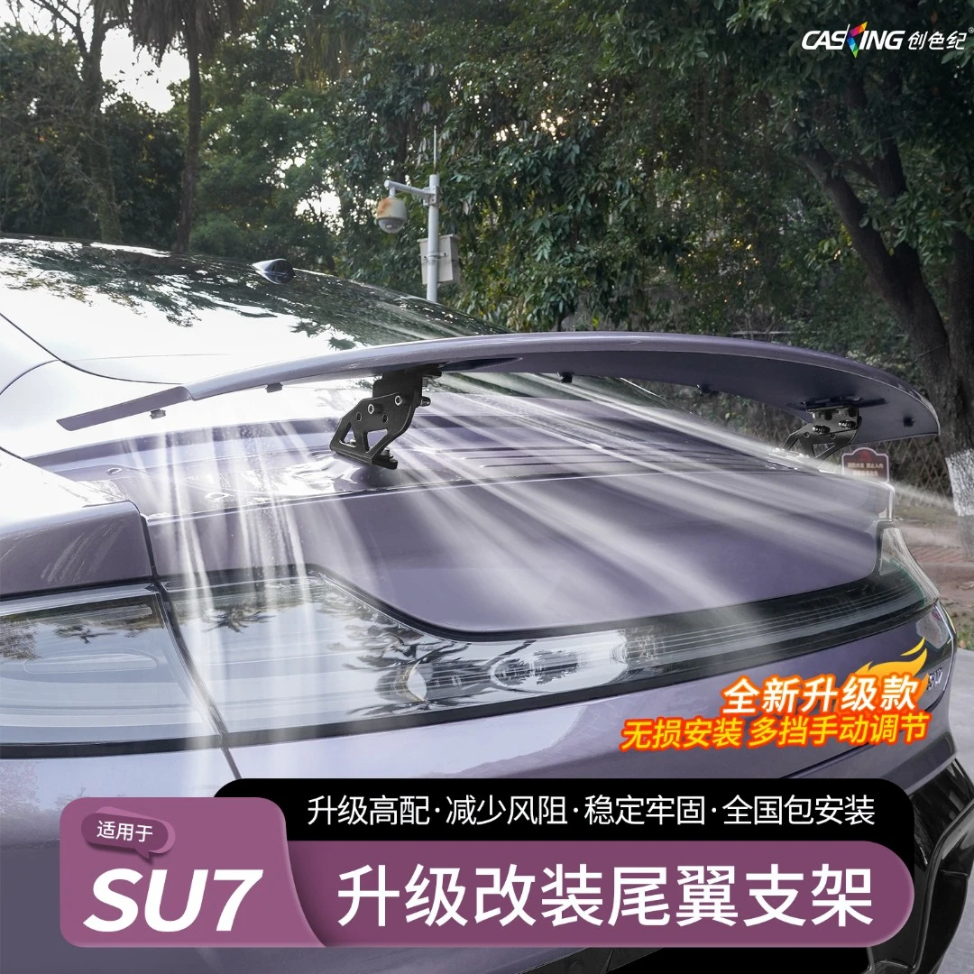 适用小米SU7尾翼支架运动定风扰流板标准版升级高配改装配件用品