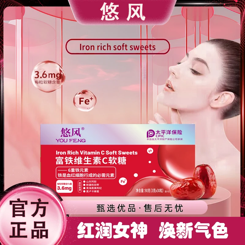 悠风 富铁软糖维C 孕妇 老人儿童红枣味 90g/盒 WJ