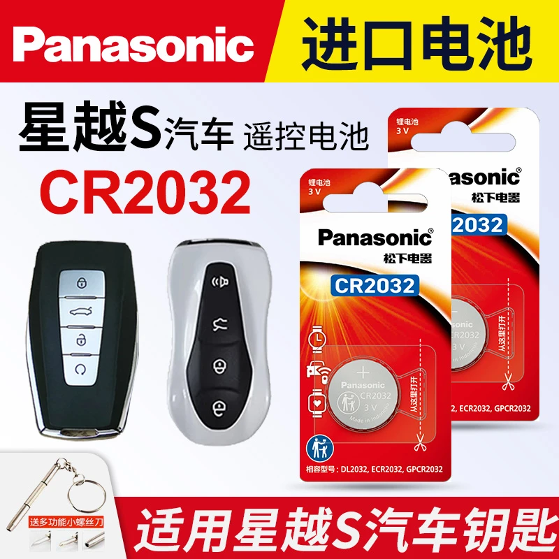 适用于吉利 星越S 汽车钥匙纽扣电池松下CR2032电子遥控器电子3v