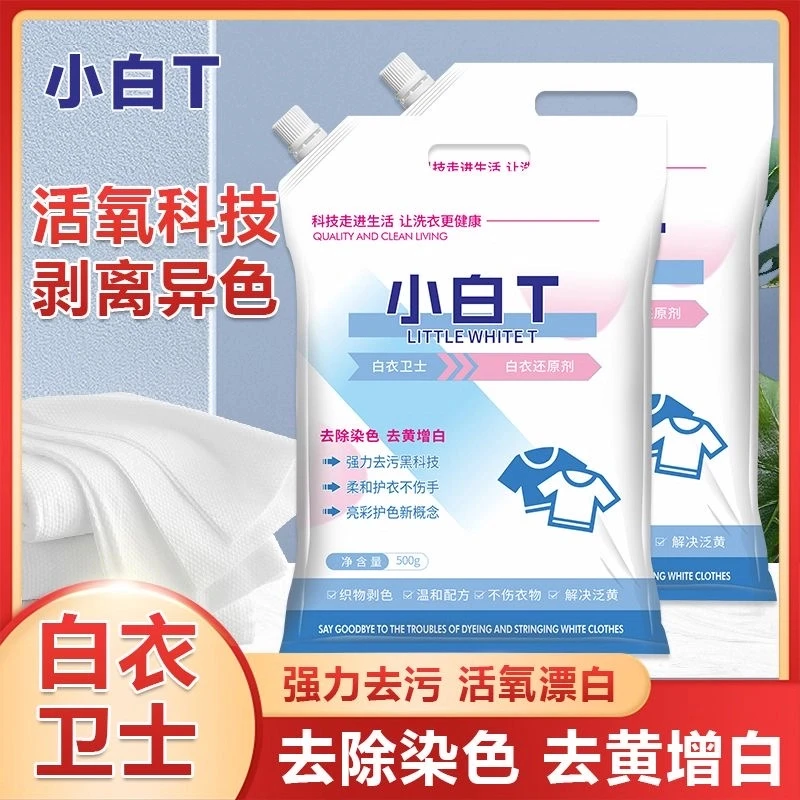 【爆款推荐】白衣卫士小白T亮白去渍亮彩护衣爆炸盐白衣专用洗衣粉
