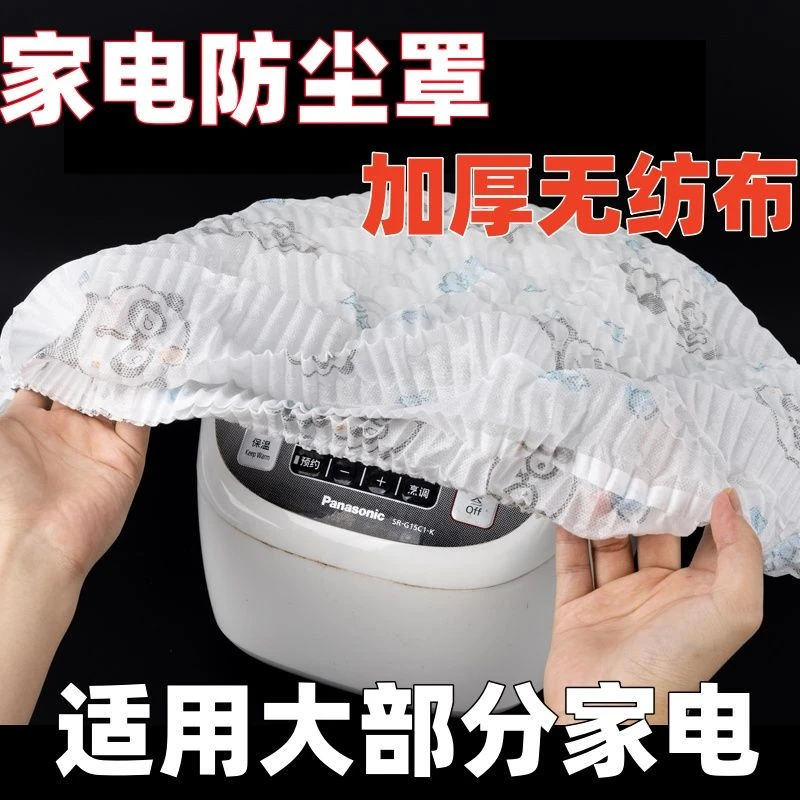 【1.5万人收藏】加大加厚无纺布防尘罩万能全盖电饭煲微波炉家用电