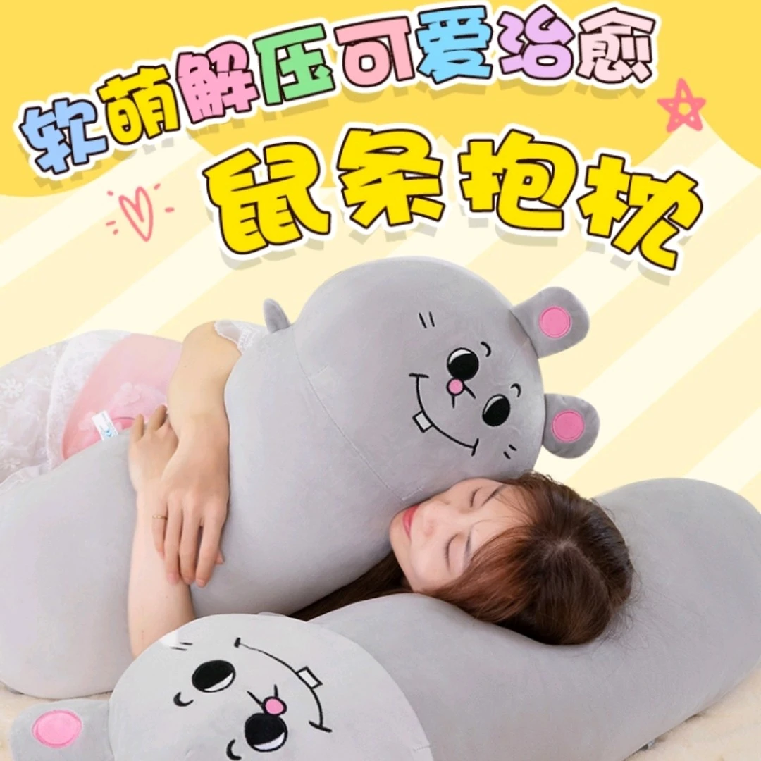 鼠条可爱抱枕新款大鼠长条抱枕娃娃超软靠垫女生抱睡夹腿毛绒玩具